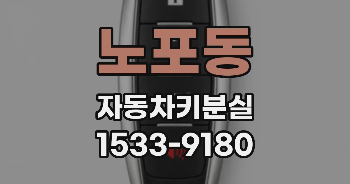 노포동 자동차키분실