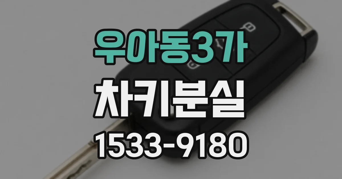 우아동3가 차키분실