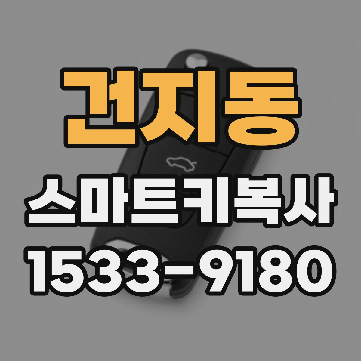 건지동 스마트키복사