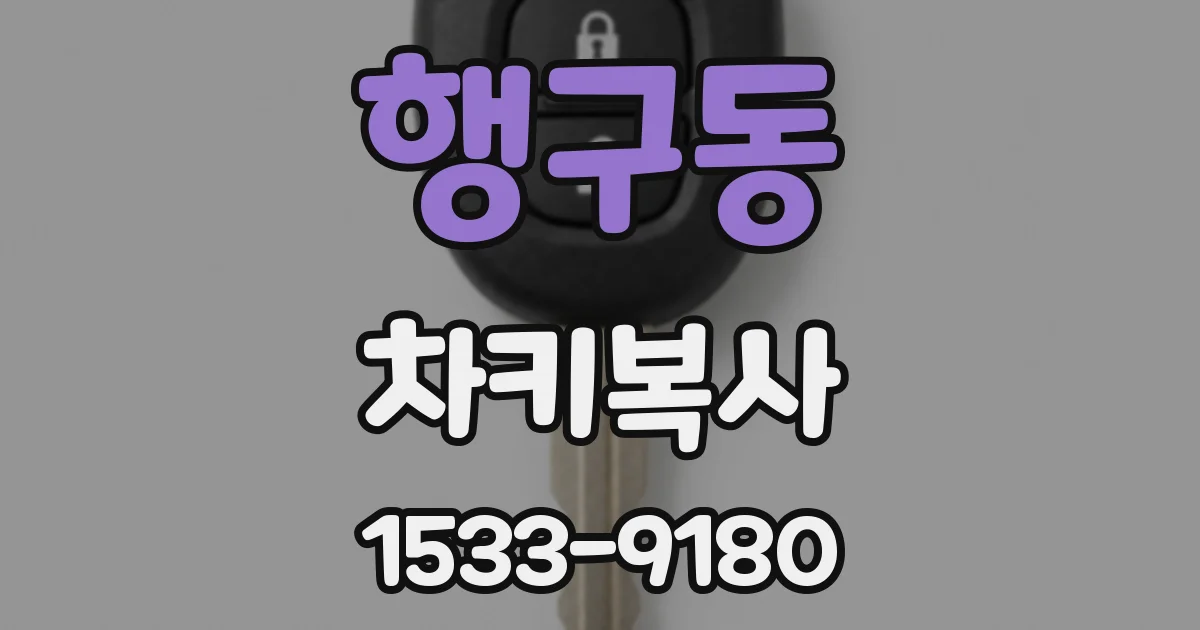 행구동 차키복사