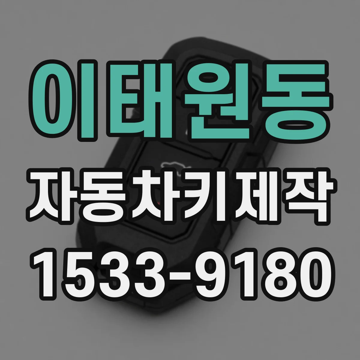 이태원동 자동차키제작