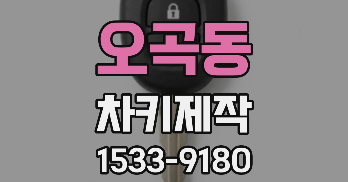오곡동 차키제작