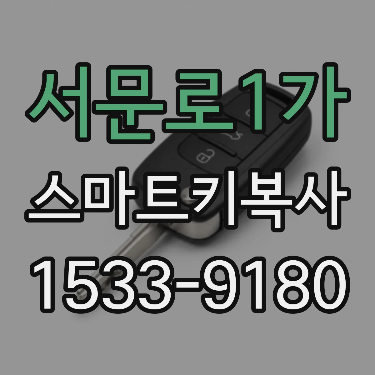 서문로1가 스마트키복사