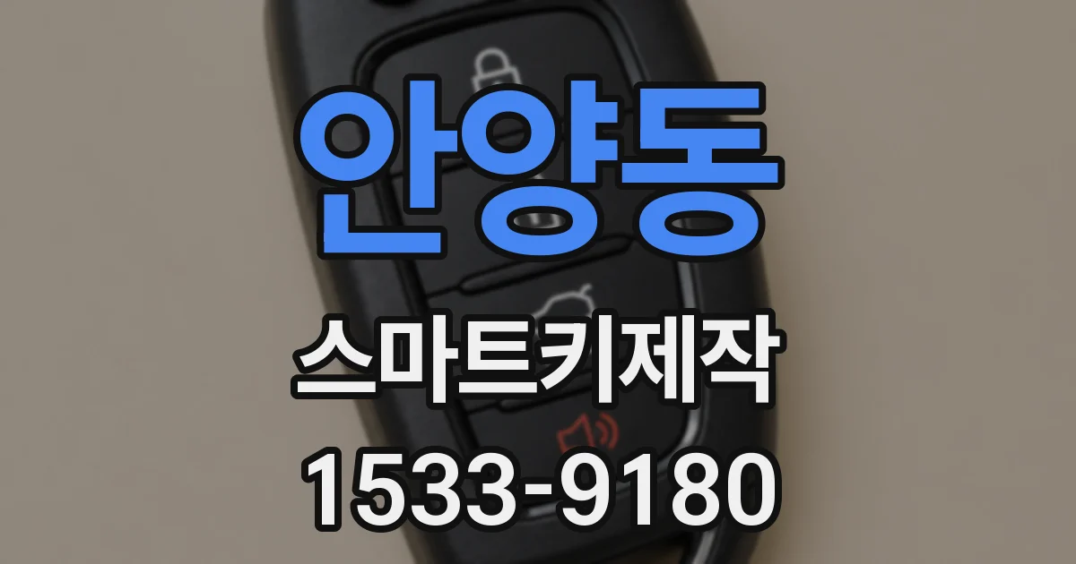 안양동 스마트키제작