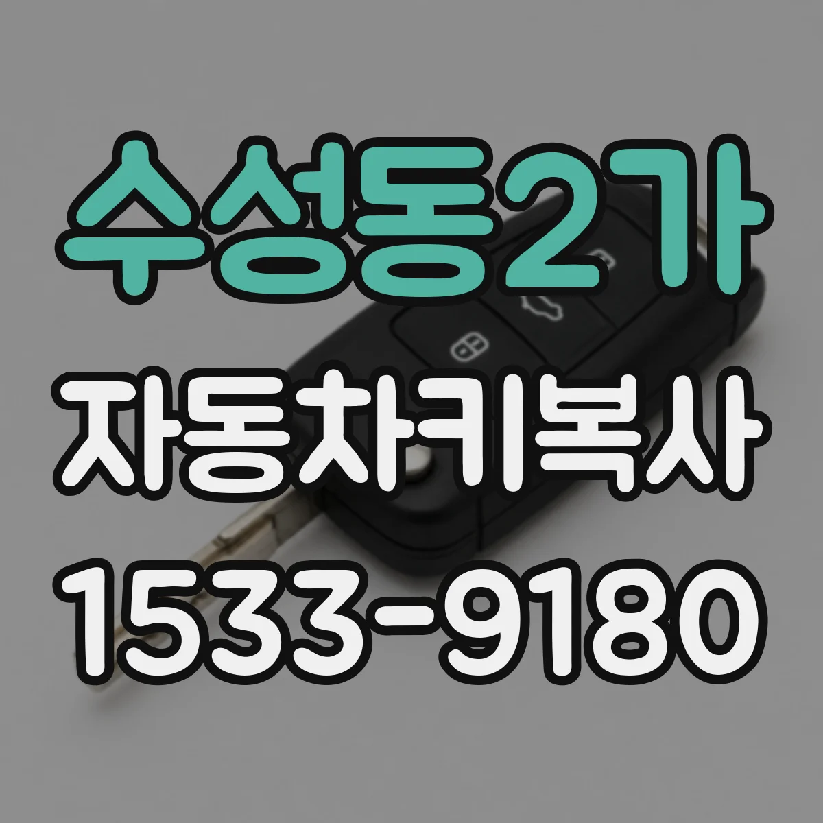 수성동2가 자동차키복사
