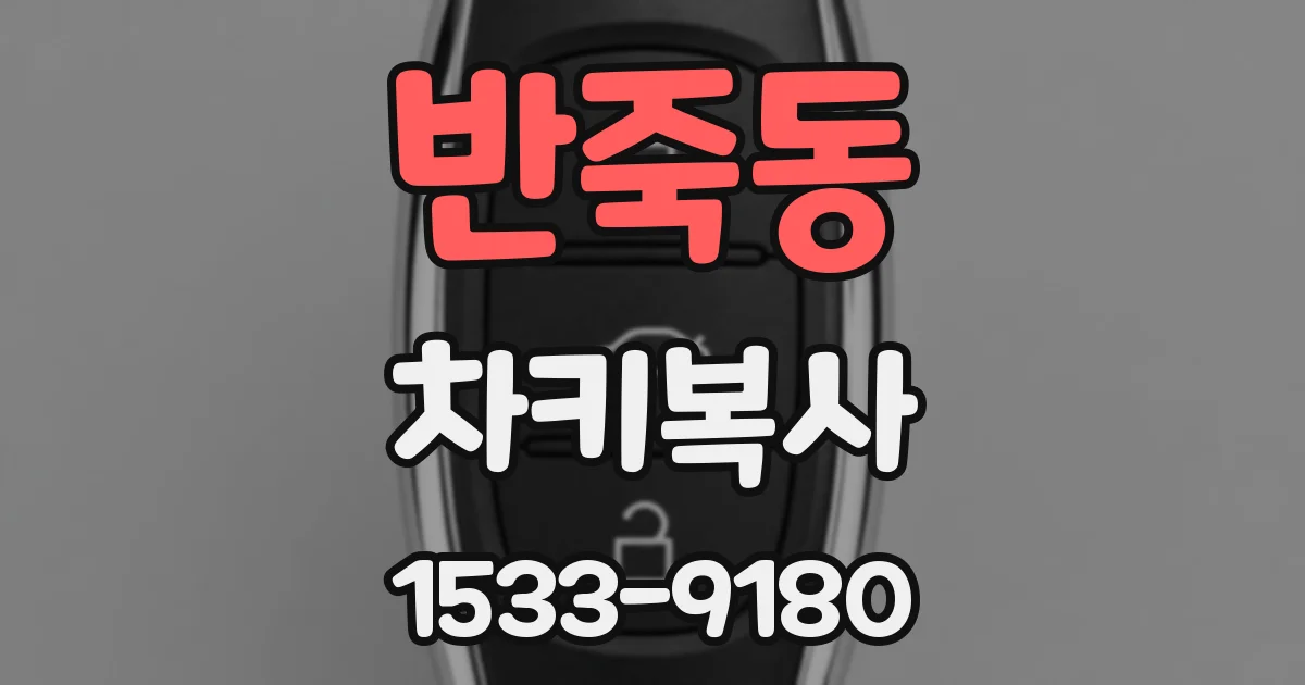 반죽동 차키복사