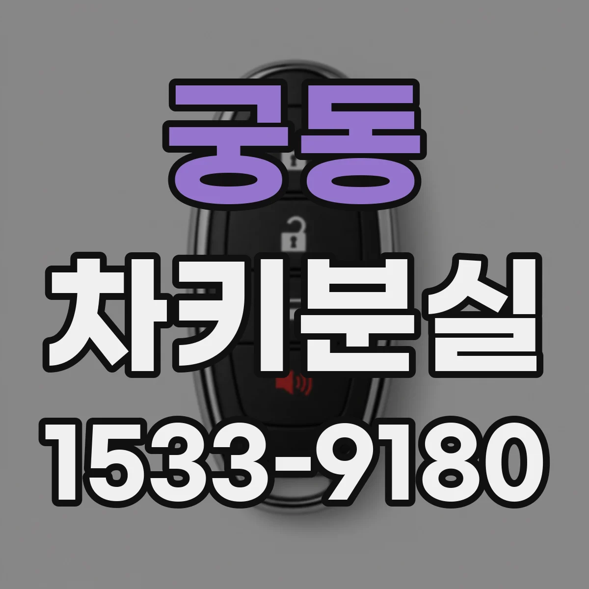 궁동 차키분실