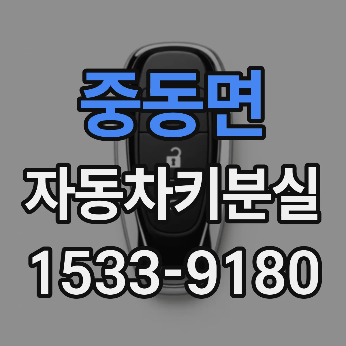 중동면 자동차키분실