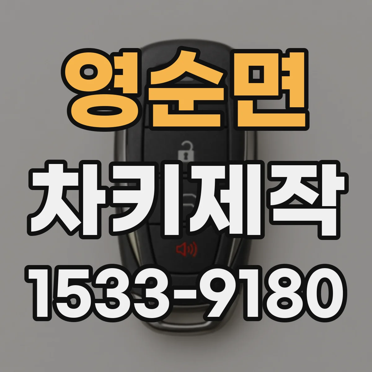 영순면 차키제작