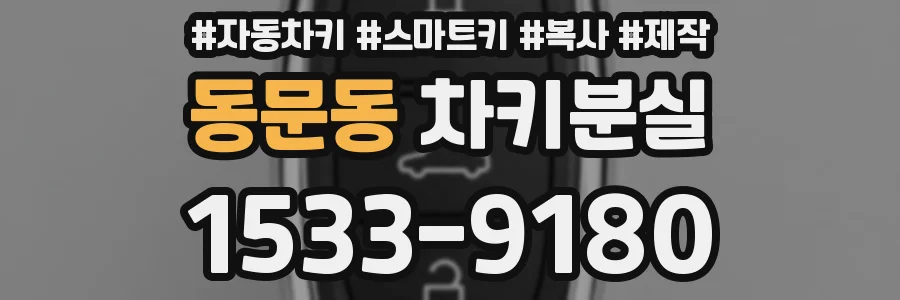 동문동 차키분실