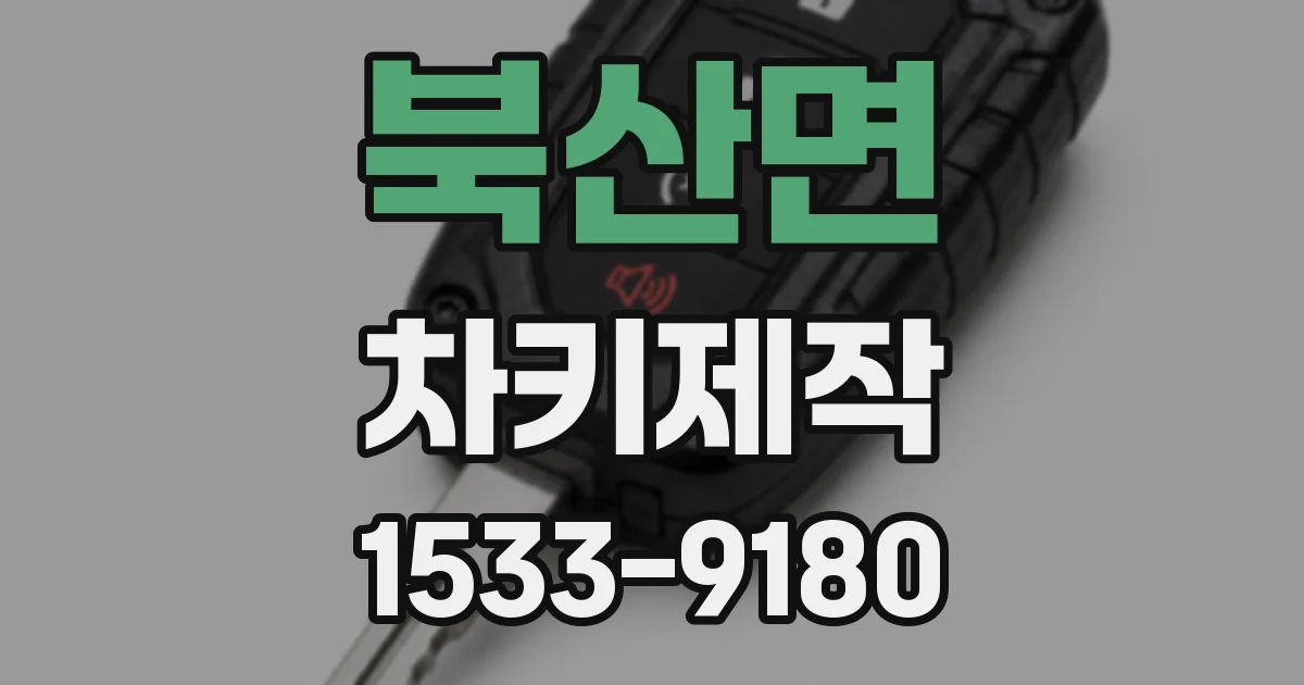 북산면 차키제작