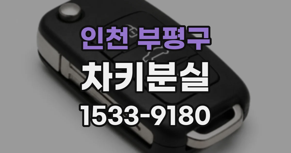 인천 부평구 차키분실