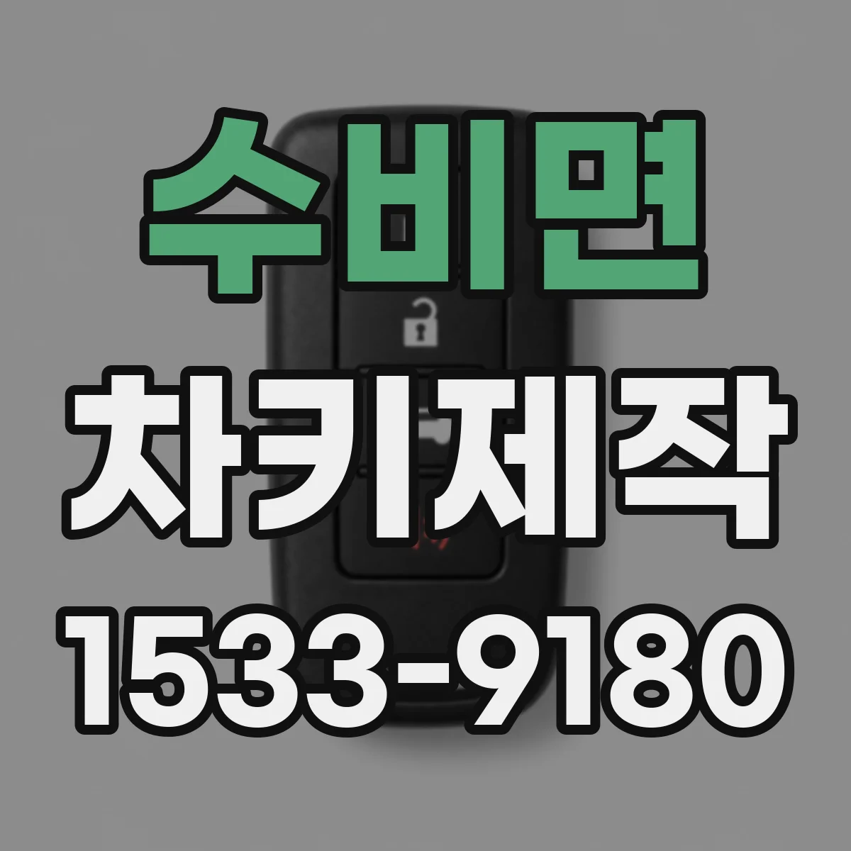 수비면 차키제작