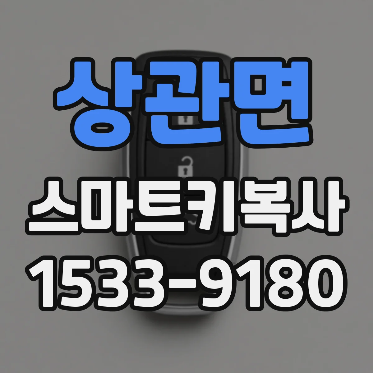 상관면 스마트키복사