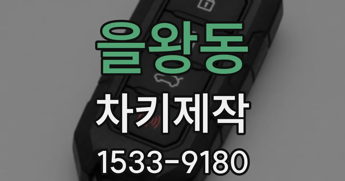 을왕동 차키제작