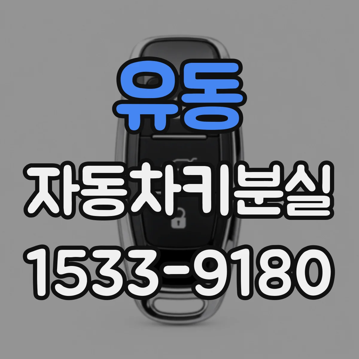유동 자동차키분실