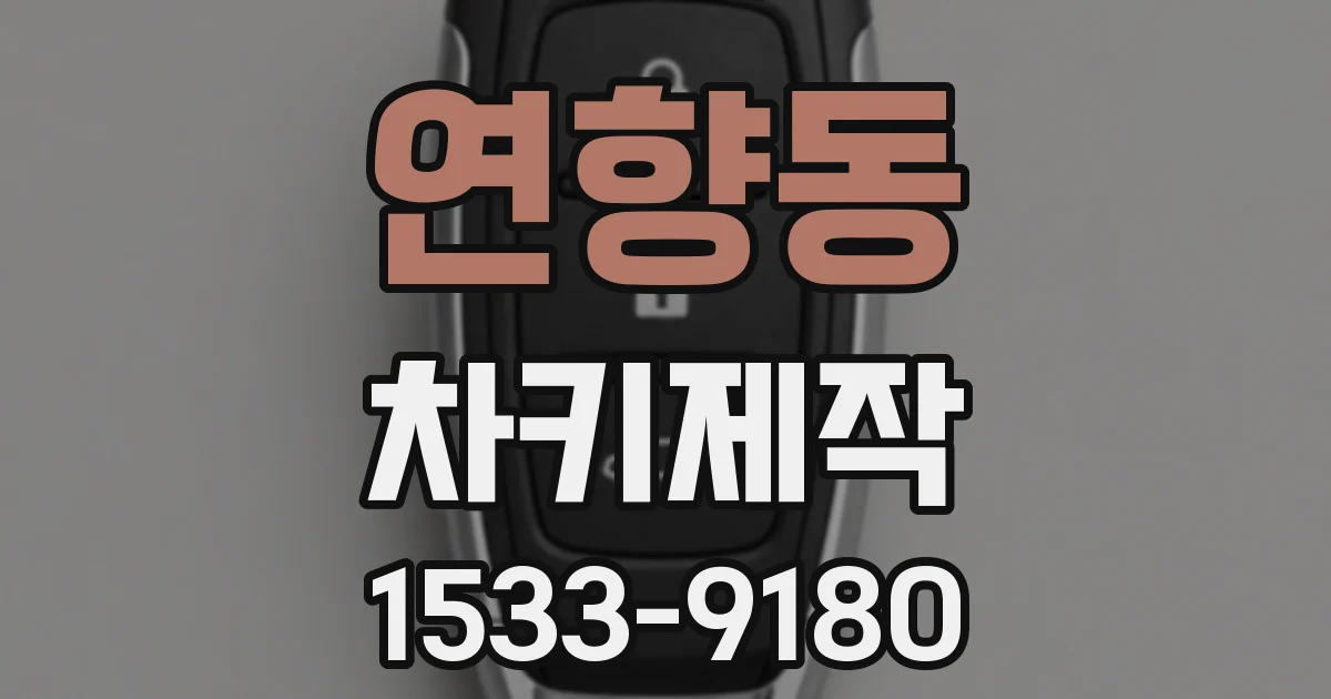 연향동 차키제작