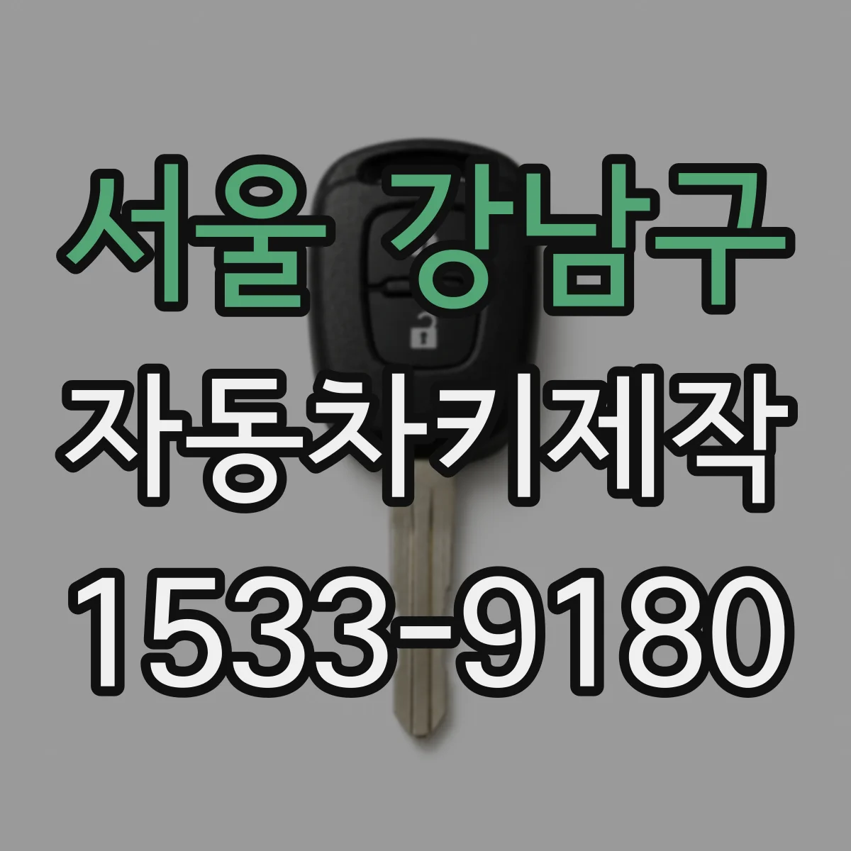 서울 강남구 자동차키제작