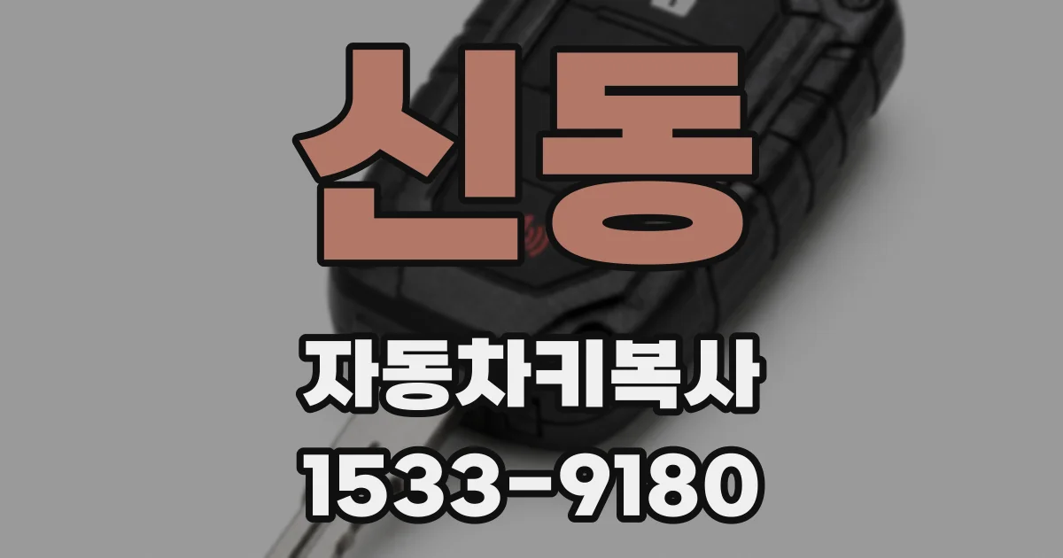 신동 자동차키복사