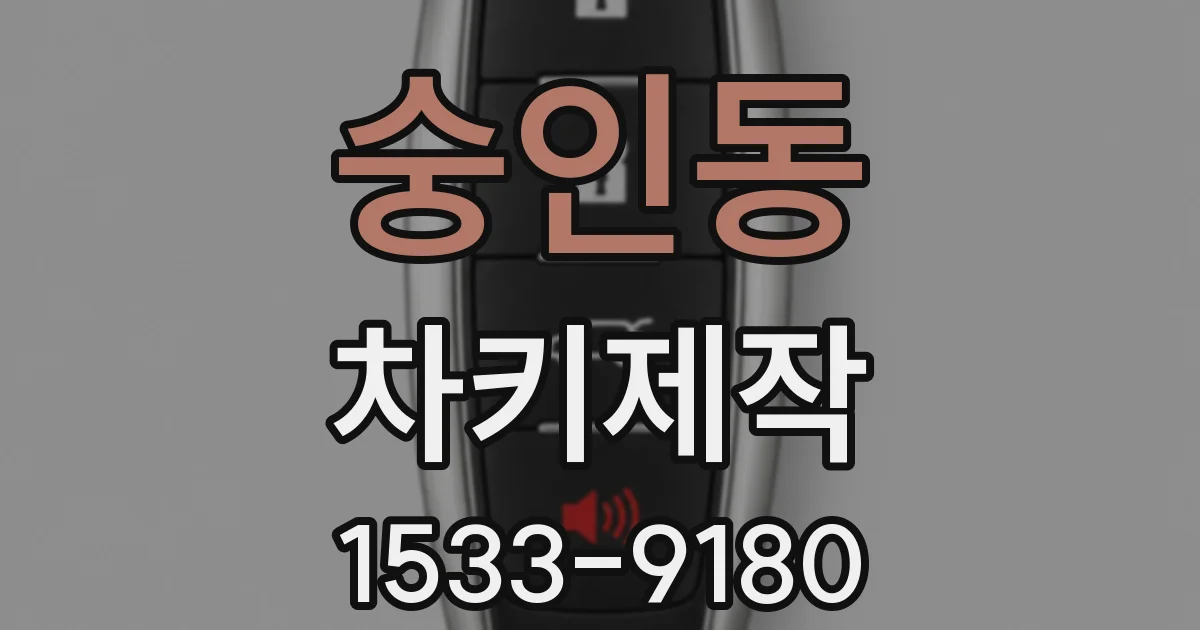 숭인동 차키제작