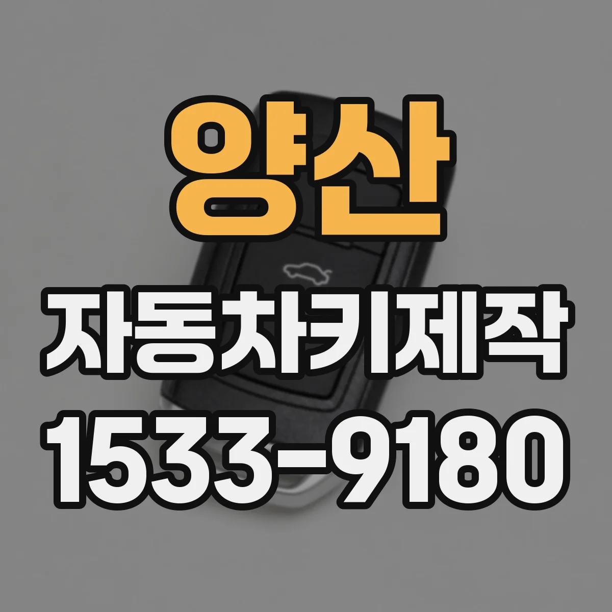 양산 자동차키제작