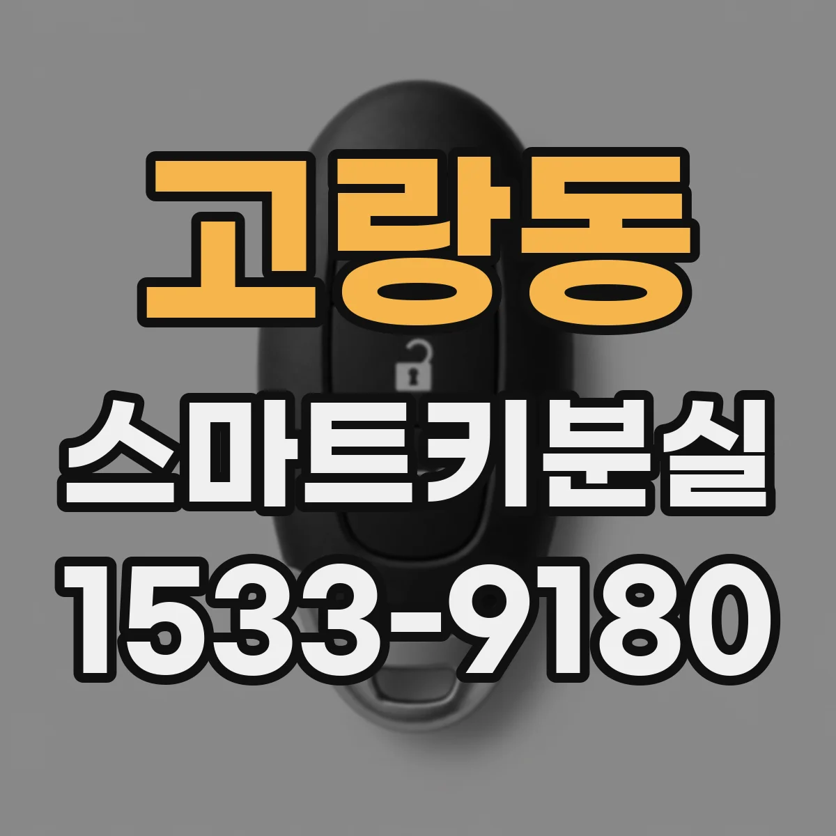 고랑동 스마트키분실