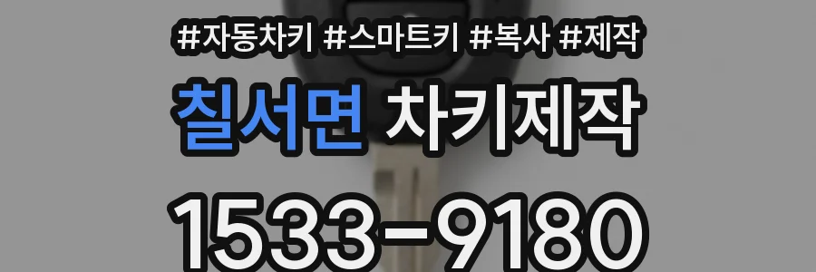 칠서면 차키제작