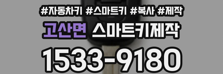 고산면 스마트키제작