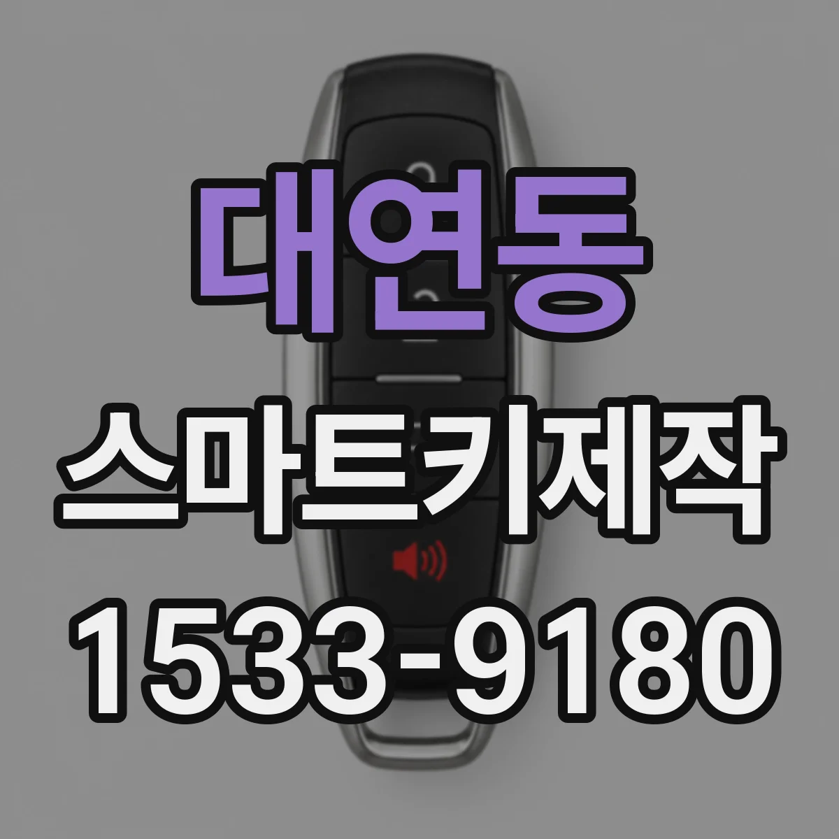 대연동 스마트키제작