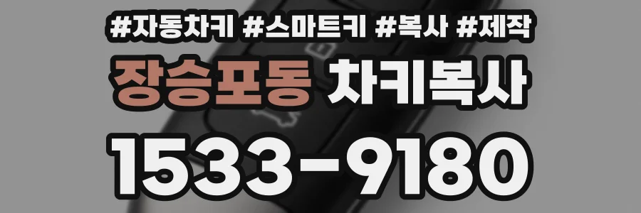 장승포동 차키복사
