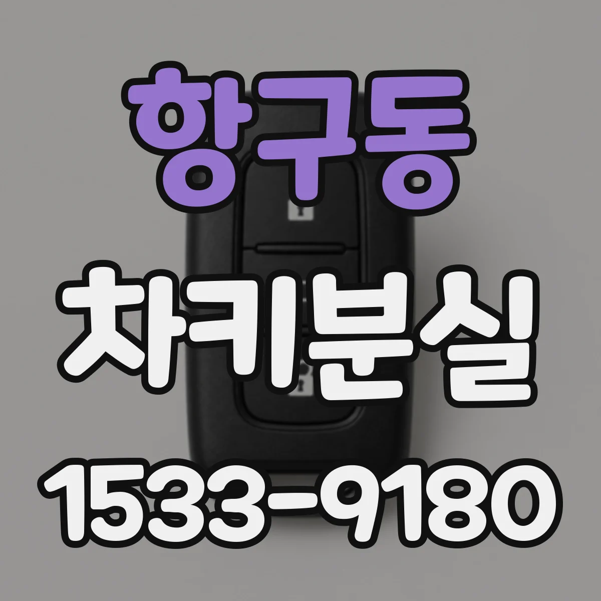 항구동 차키분실
