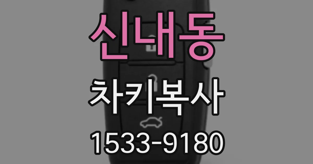 신내동 차키복사