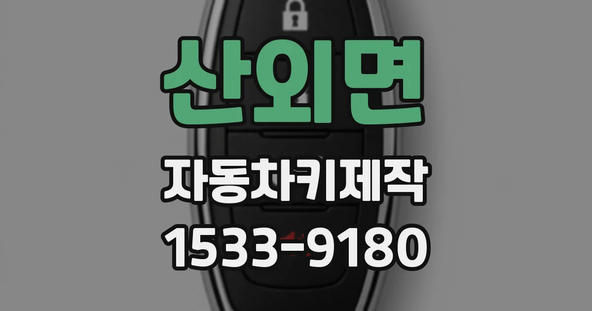 산외면 자동차키제작