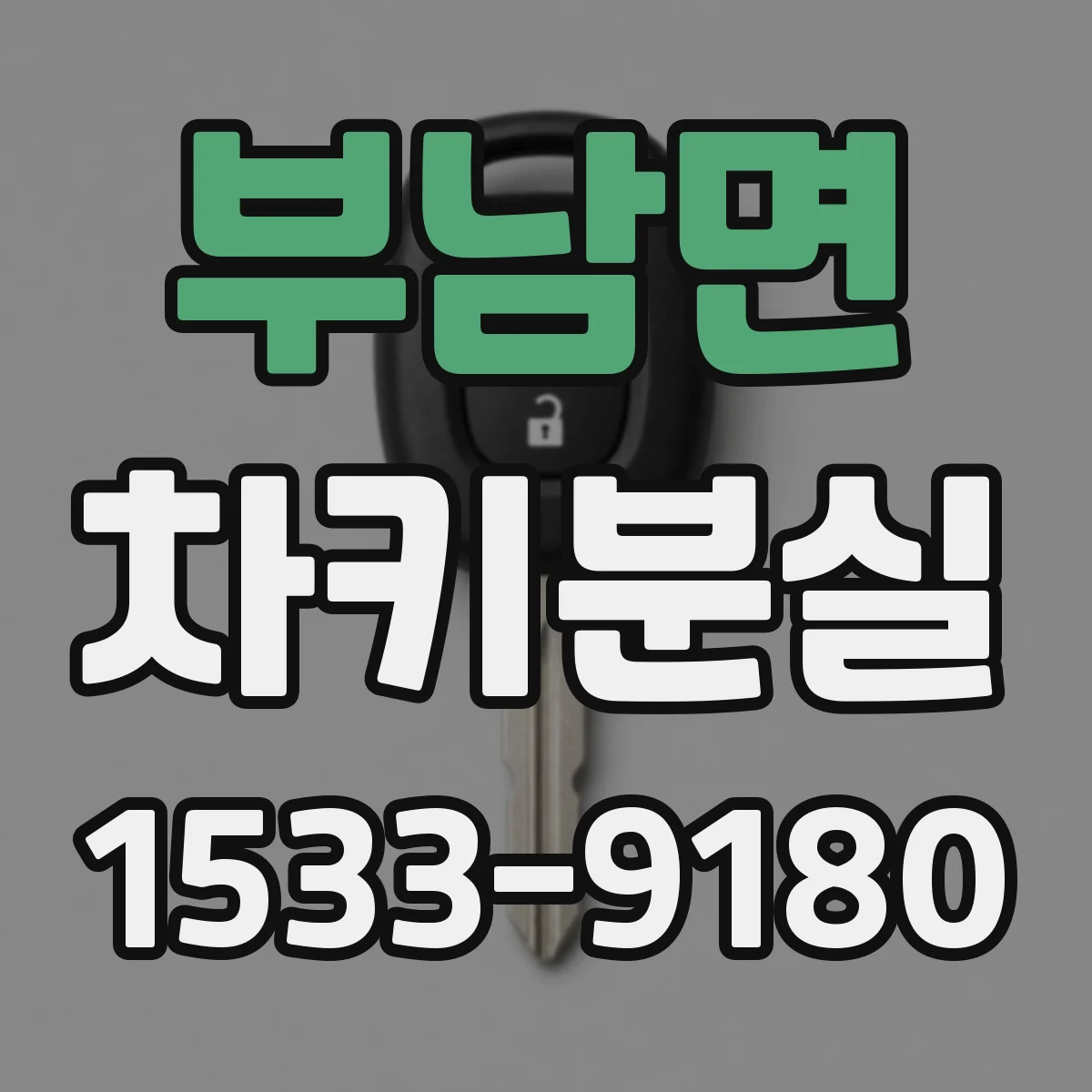 부남면 차키분실