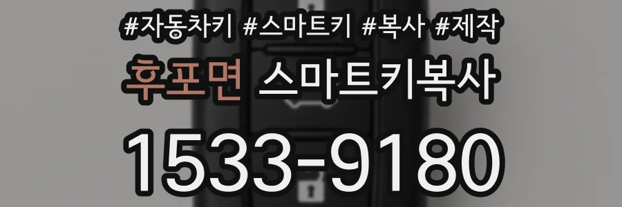 후포면 스마트키복사