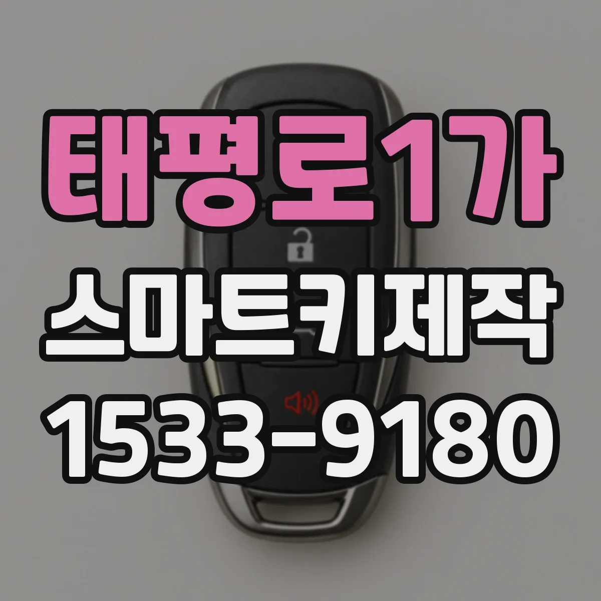 태평로1가 스마트키제작