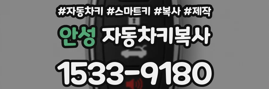 안성 자동차키복사