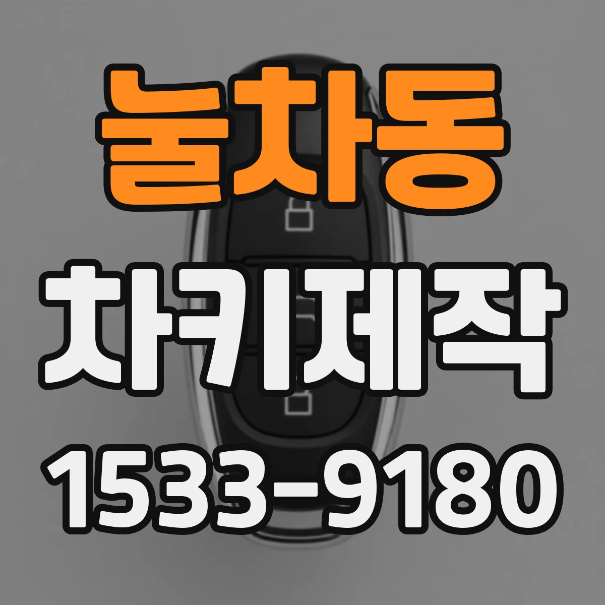 눌차동 차키제작