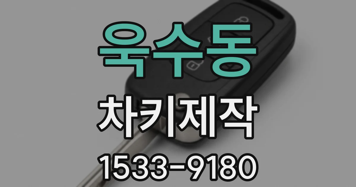 욱수동 차키제작