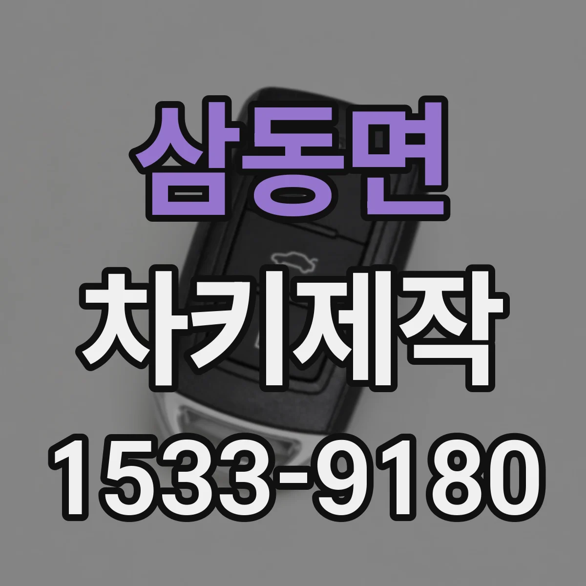 삼동면 차키제작