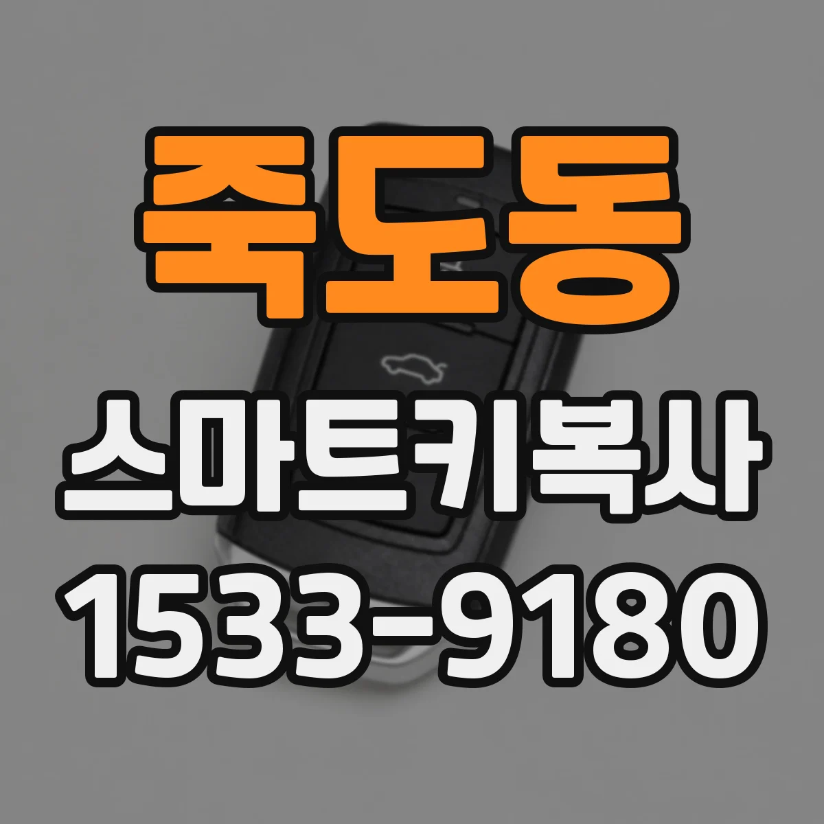 죽도동 스마트키복사