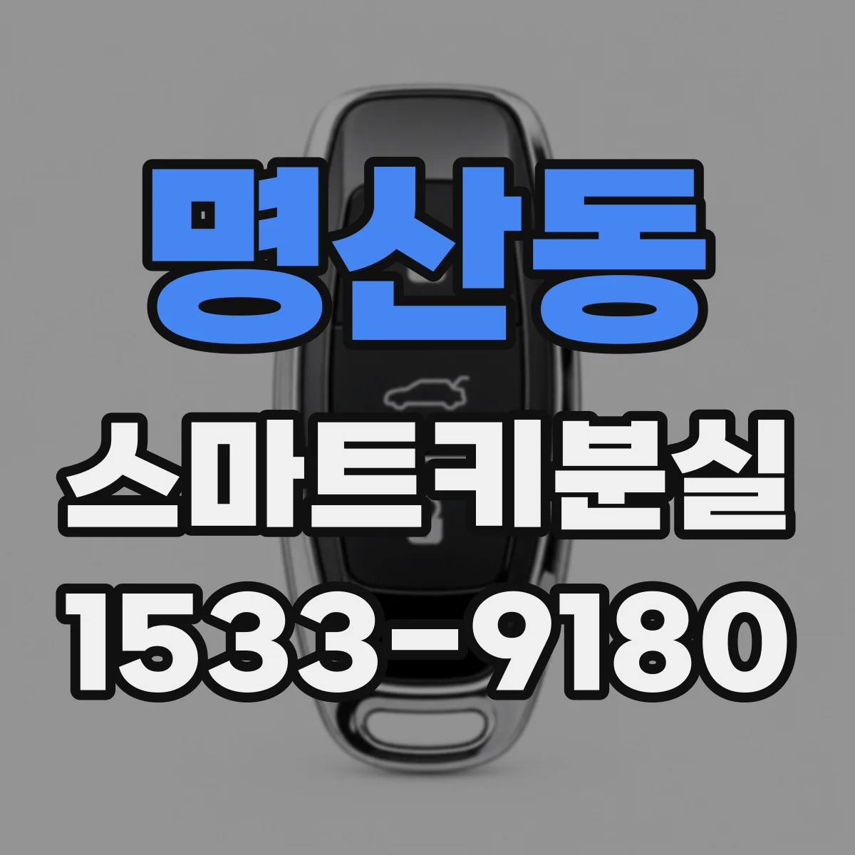 명산동 스마트키분실