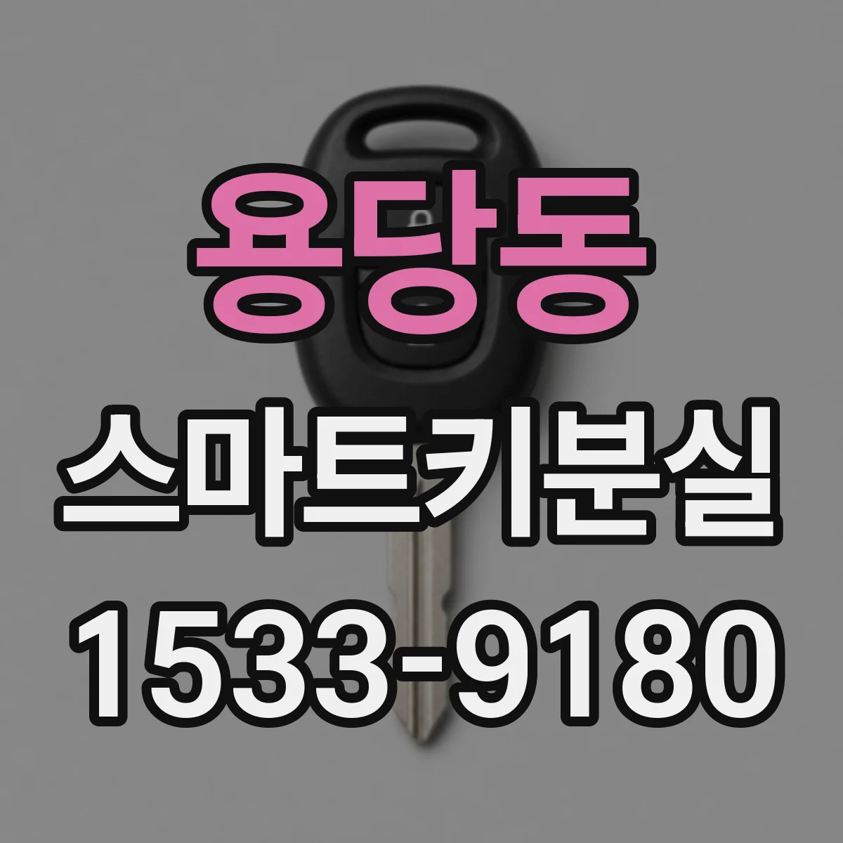 용당동 스마트키분실