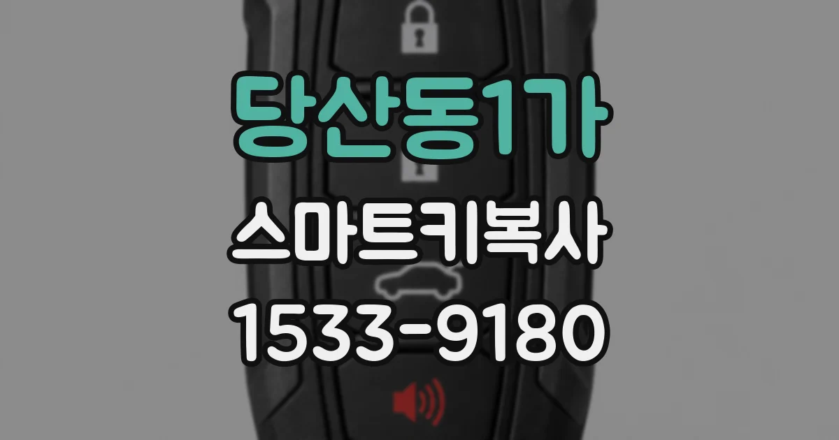 당산동1가 스마트키복사