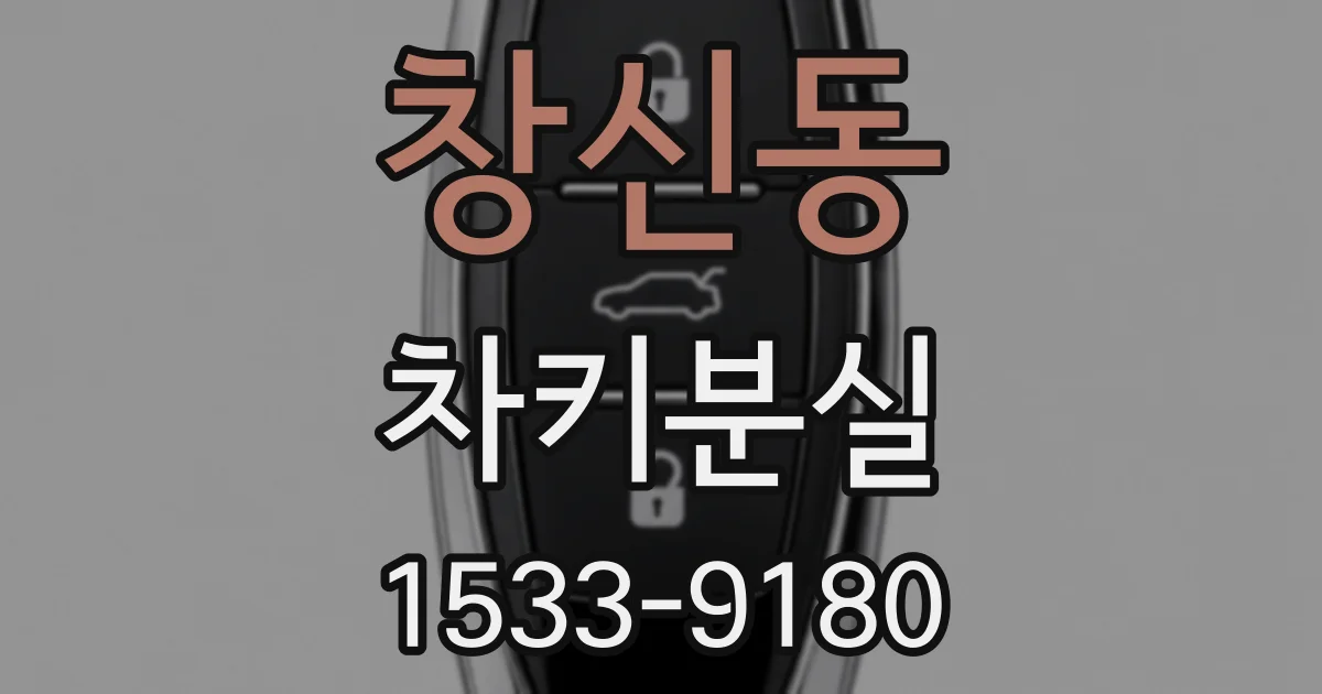 창신동 차키분실