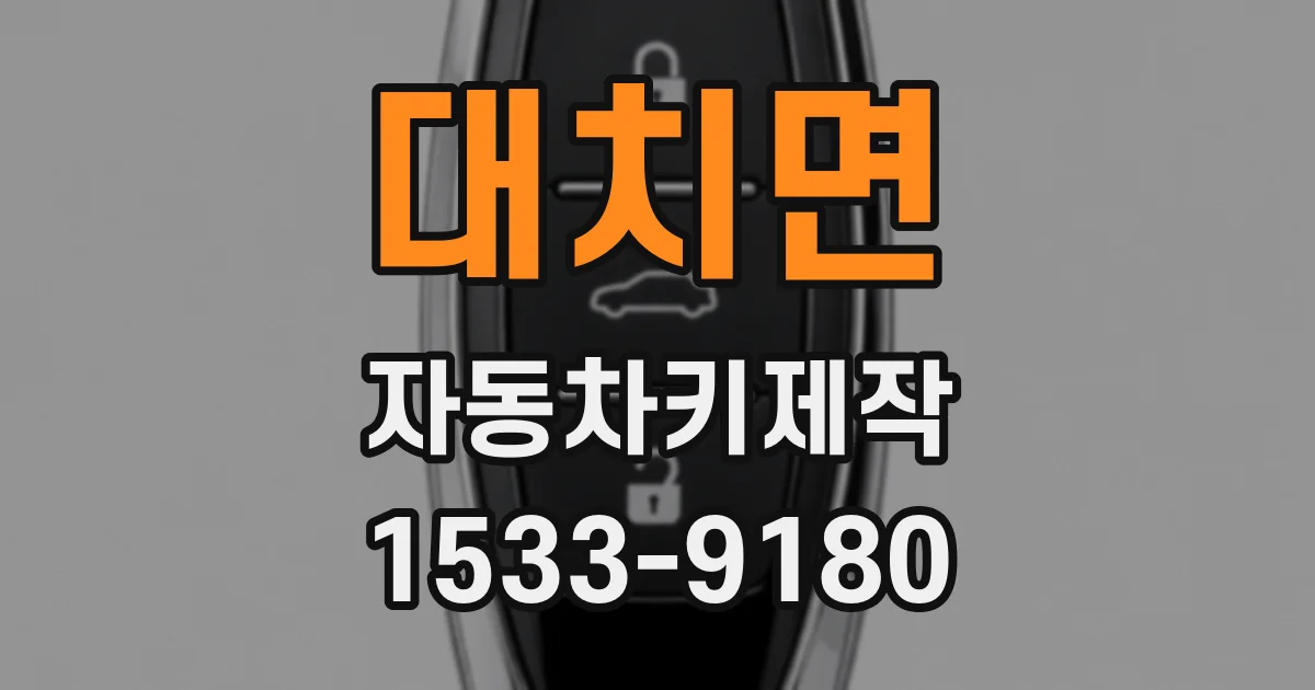 대치면 자동차키제작