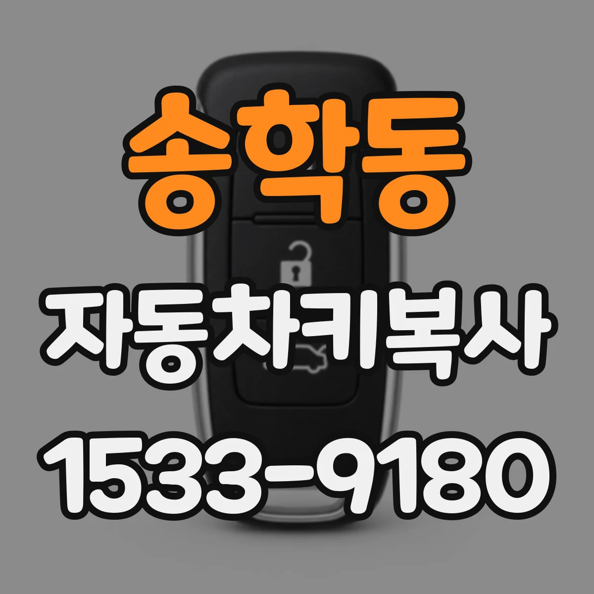 송학동 자동차키복사