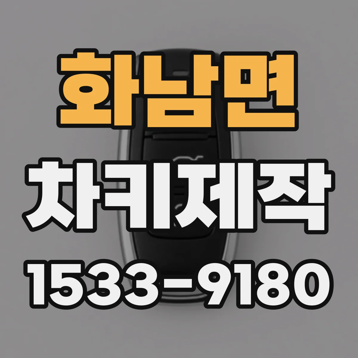 화남면 차키제작