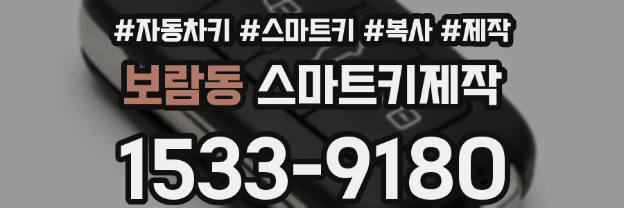 보람동 스마트키제작