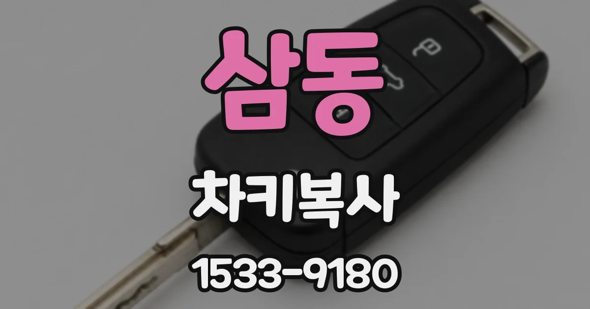 삼동 차키복사